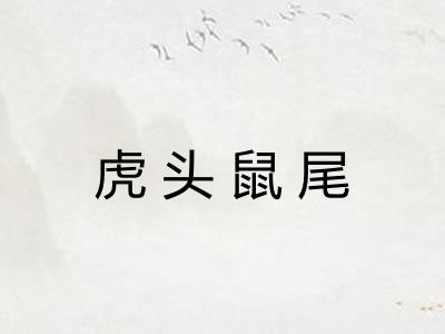 虎头鼠尾 虎头鼠尾