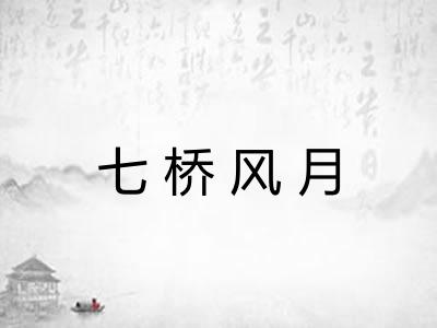 七桥风月 七桥风月