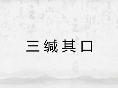 三缄其口 三缄其口