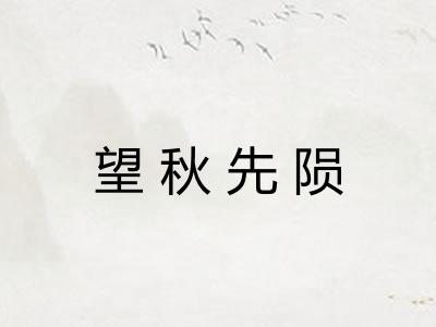 望秋先陨 望秋先陨