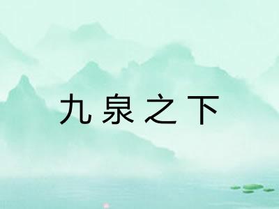 九泉之下