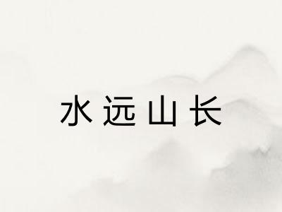 水远山长 水远山长