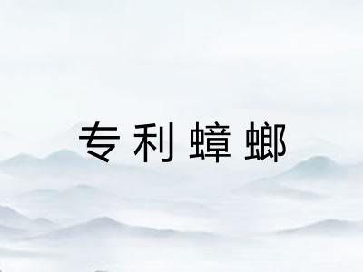 专利蟑螂 专利蟑螂