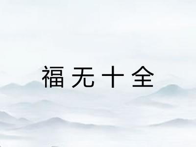 福无十全 福无十全