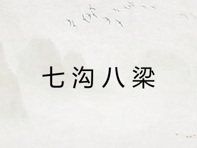 七沟八梁 七沟八梁