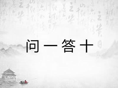 问一答十 问一答十