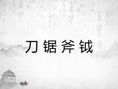 刀锯斧钺 刀锯斧钺