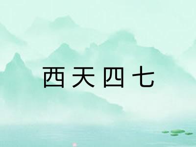 西天四七 西天四七