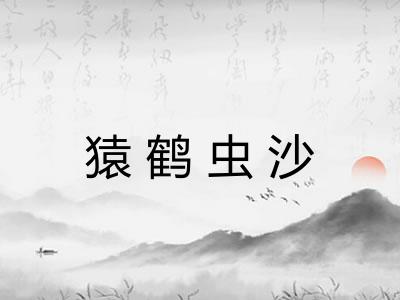 猿鹤虫沙 猿鹤虫沙