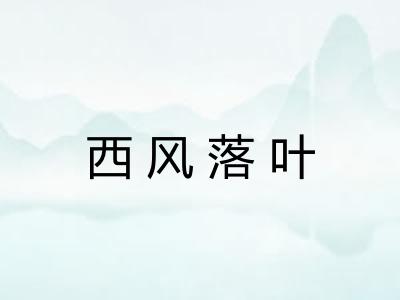 西风落叶 西风落叶