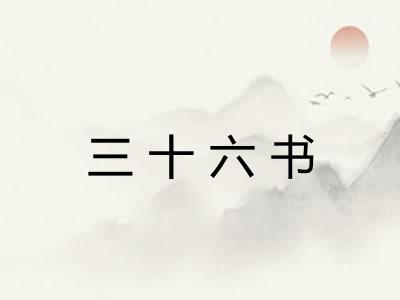 三十六书 三十六书
