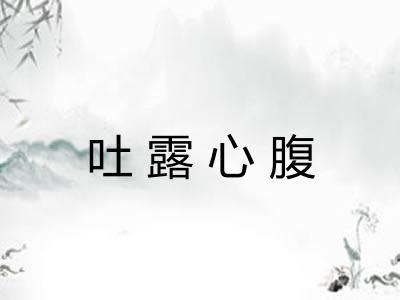 吐露心腹 吐露心腹