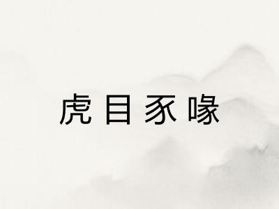 虎目豕喙 虎目豕喙