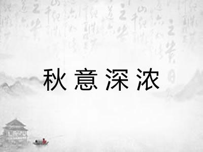 秋意深浓 秋意深浓