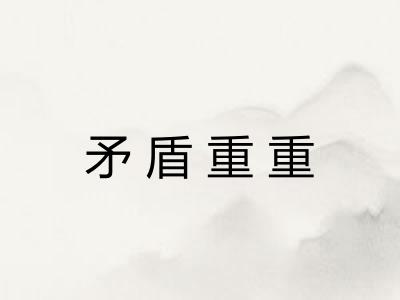 矛盾重重 矛盾重重