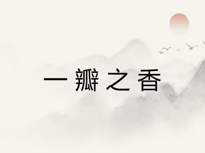 一瓣之香 一瓣之香