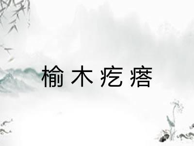 榆木疙瘩 榆木疙瘩