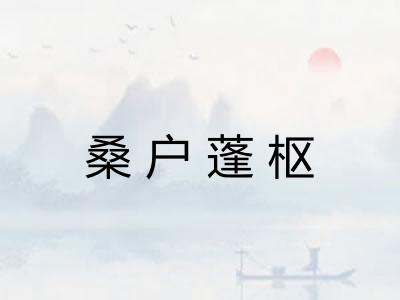 桑户蓬枢 桑户蓬枢