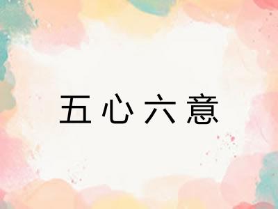 五心六意