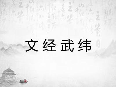 文经武纬