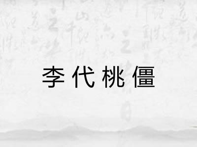 李代桃僵 李代桃僵