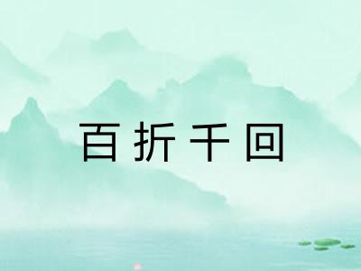 百折千回 百折千回