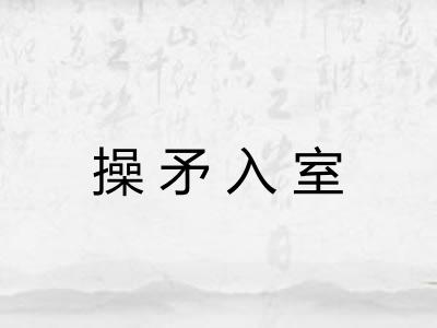 操矛入室