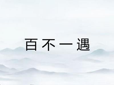 百不一遇 百不一遇