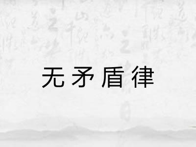 无矛盾律 无矛盾律