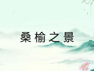 桑榆之景 桑榆之景