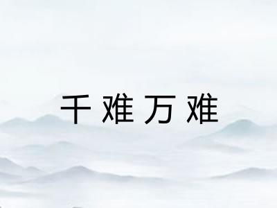 千难万难 千难万难