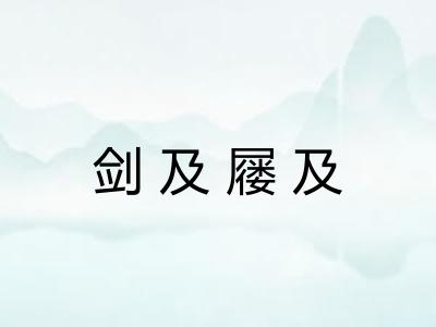 剑及屦及 剑及屦及