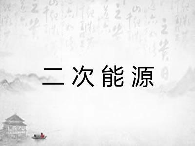 二次能源
