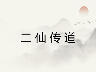 二仙传道 二仙传道