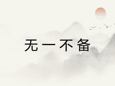 无一不备 无一不备