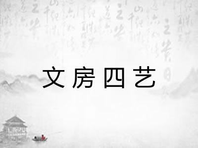 文房四艺 文房四艺