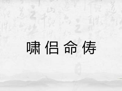 啸侣命俦 啸侣命俦