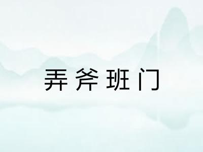 弄斧班门 弄斧班门