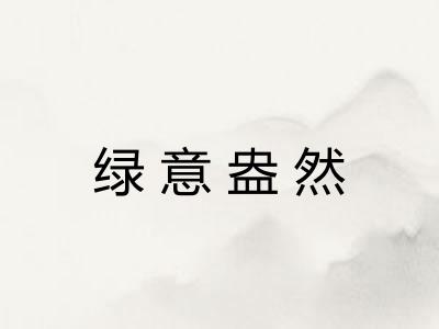 绿意盎然 绿意盎然