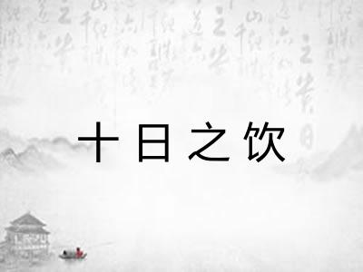 十日之饮