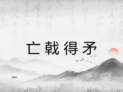 亡戟得矛 亡戟得矛