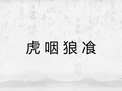 虎咽狼飡 虎咽狼飡