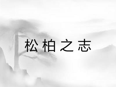 松柏之志 松柏之志