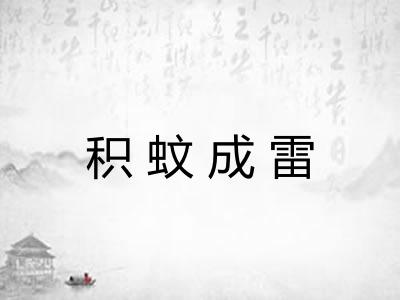 积蚊成雷 积蚊成雷