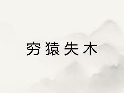 穷猿失木 穷猿失木