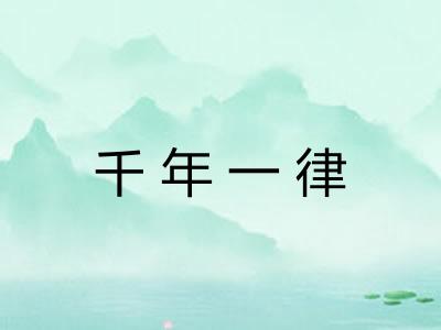 千年一律