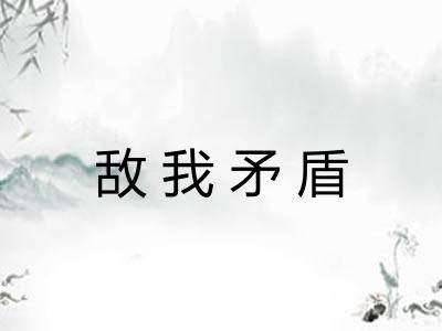 敌我矛盾 敌我矛盾