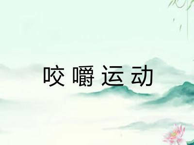 咬嚼运动 咬嚼运动