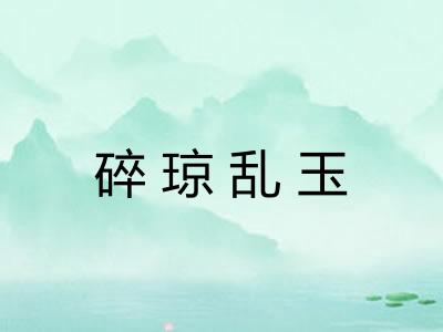 碎琼乱玉 碎琼乱玉