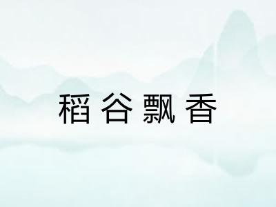 稻谷飘香 稻谷飘香